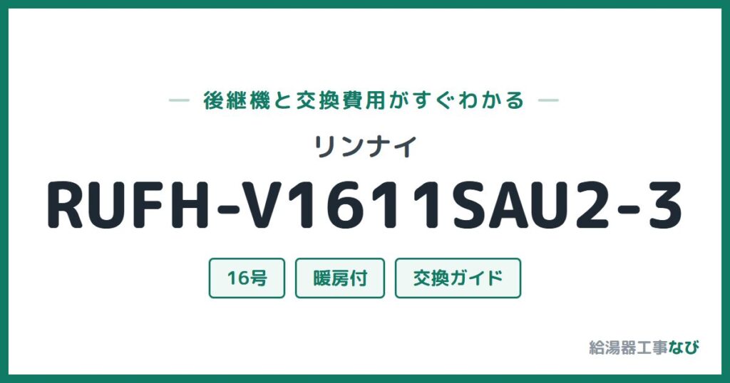 リンナイ RUFH-V1611SAU2-3の後継機と交換費用ガイド
