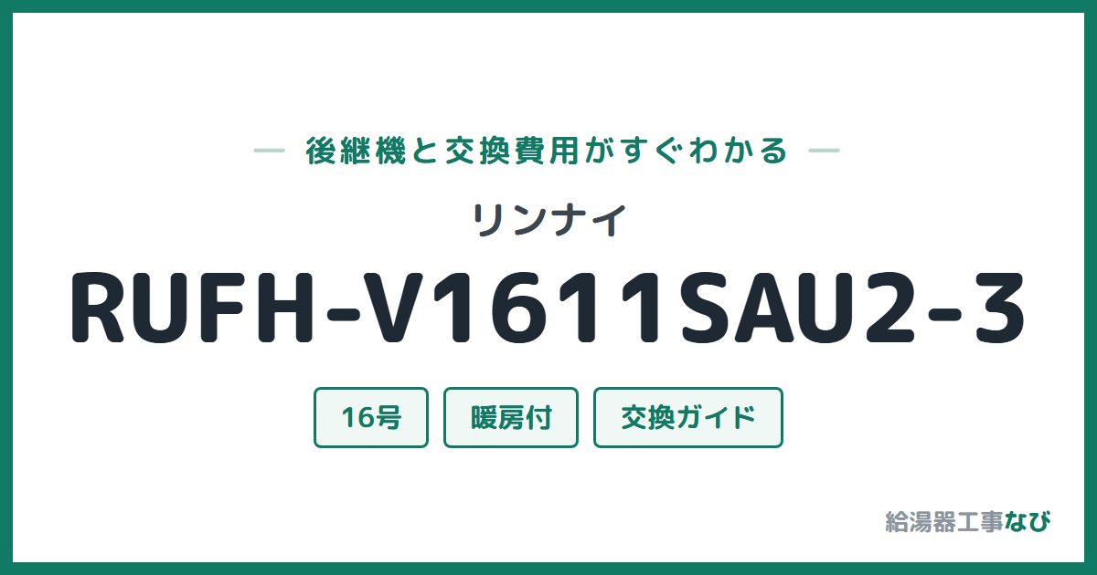リンナイ RUFH-V1611SAU2-3の後継機と交換費用ガイド
