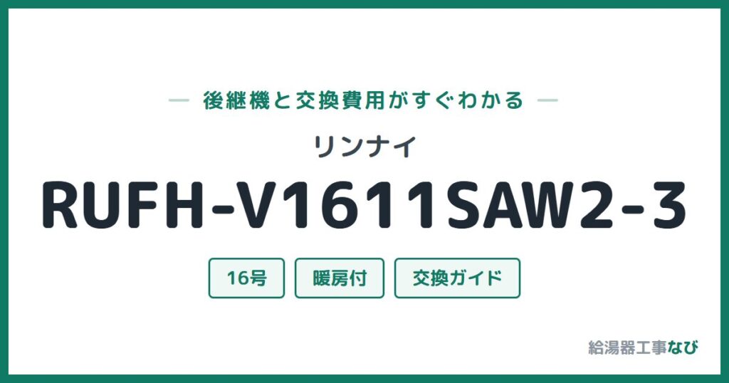 リンナイ RUFH-V1611SAW2-3の後継機と交換費用ガイド