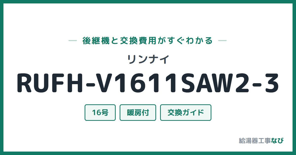 リンナイ RUFH-V1611SAW2-3の後継機と交換費用ガイド