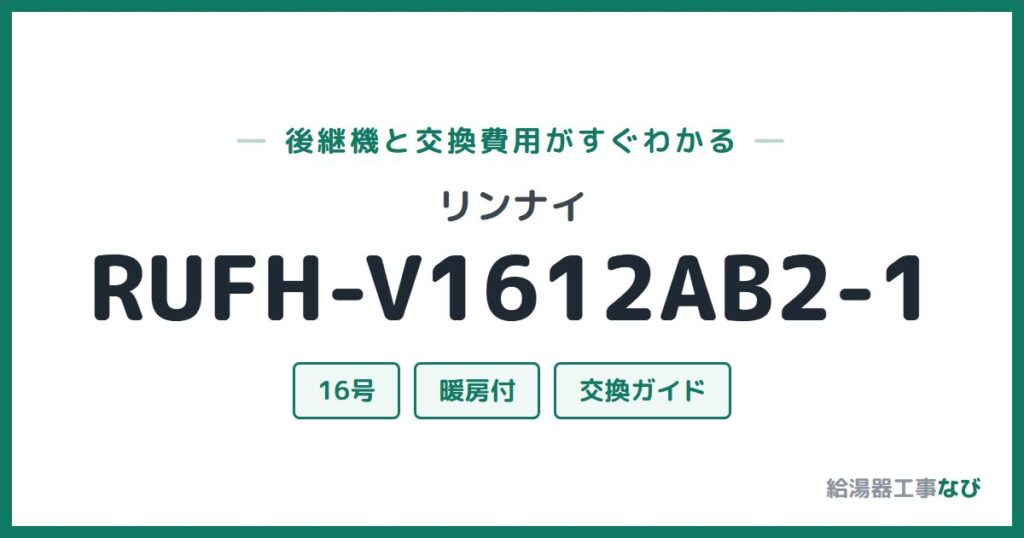 リンナイ RUFH-V1612AB2-1の後継機と交換費用ガイド