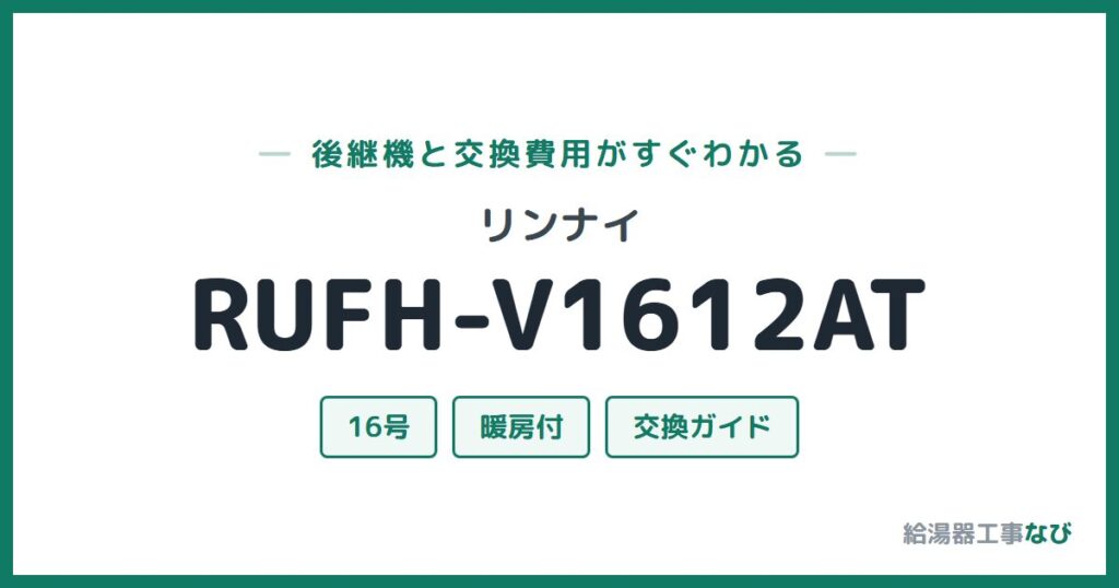 リンナイ RUFH-V1612ATの後継機と交換費用ガイド