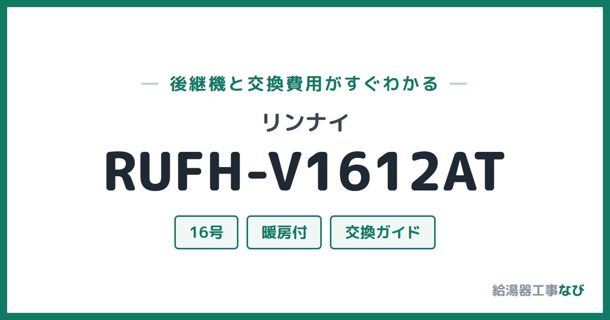 リンナイ RUFH-V1612ATの後継機と交換費用ガイド