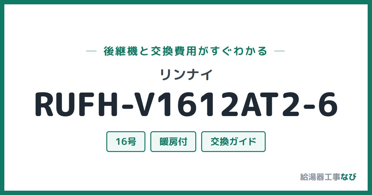 リンナイ RUFH-V1612AT2-6の後継機と交換費用ガイド