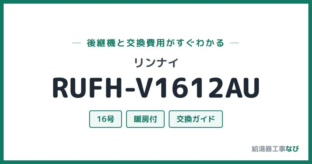 リンナイ RUFH-V1612AUの後継機と交換費用ガイド