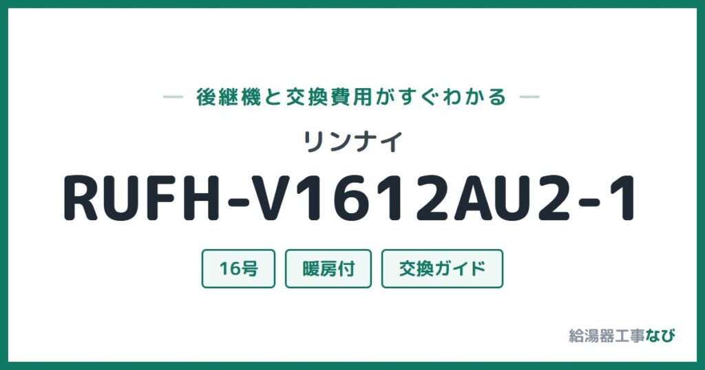 リンナイ RUFH-V1612AU2-1の後継機と交換費用ガイド