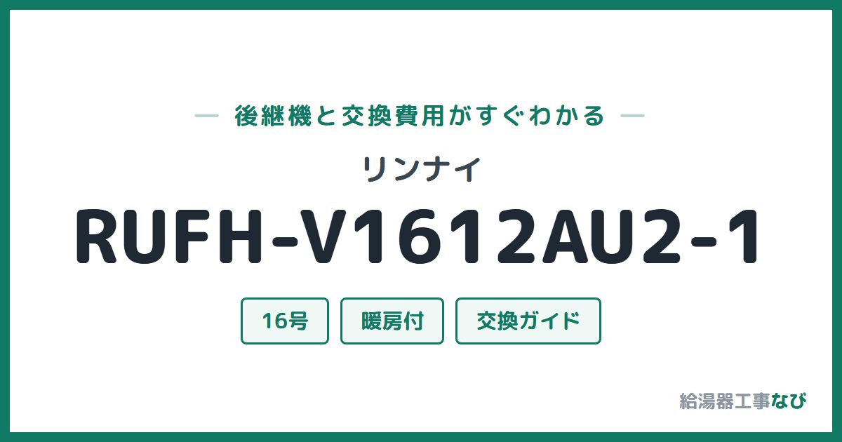 リンナイ RUFH-V1612AU2-1の後継機と交換費用ガイド