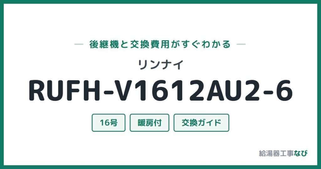 リンナイ RUFH-V1612AU2-6の後継機と交換費用ガイド