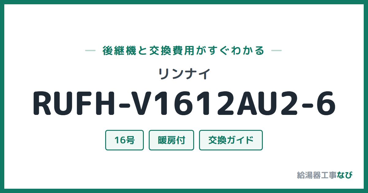 リンナイ RUFH-V1612AU2-6の後継機と交換費用ガイド