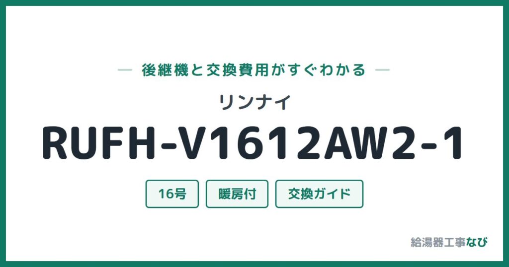 リンナイ RUFH-V1612AW2-1の後継機と交換費用ガイド