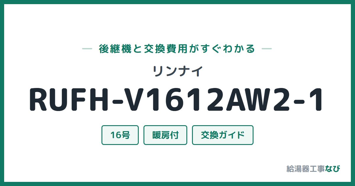 リンナイ RUFH-V1612AW2-1の後継機と交換費用ガイド