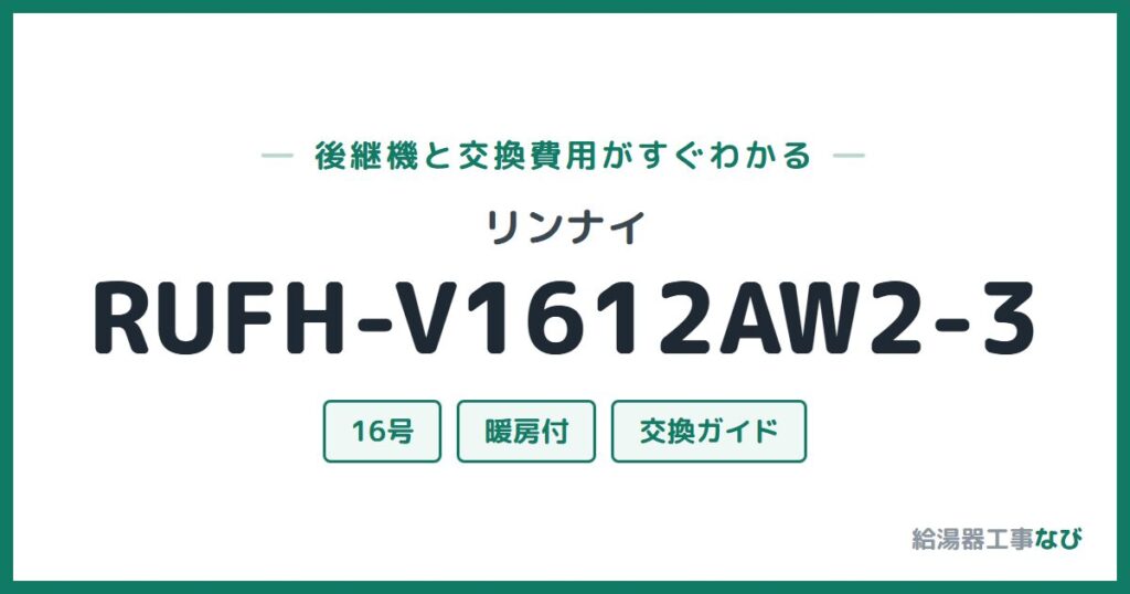 リンナイ RUFH-V1612AW2-3の後継機と交換費用ガイド