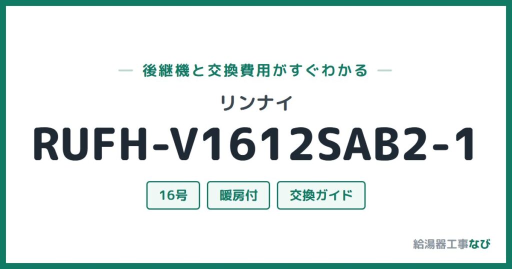 リンナイ RUFH-V1612SAB2-1の後継機と交換費用ガイド