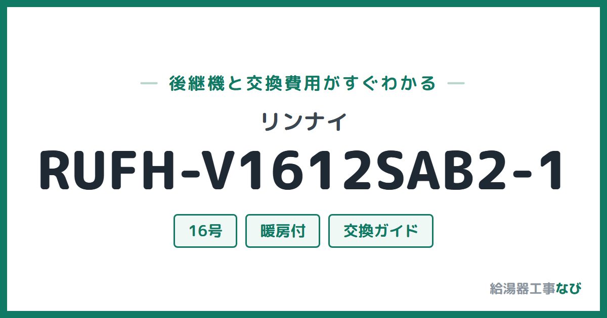リンナイ RUFH-V1612SAB2-1の後継機と交換費用ガイド