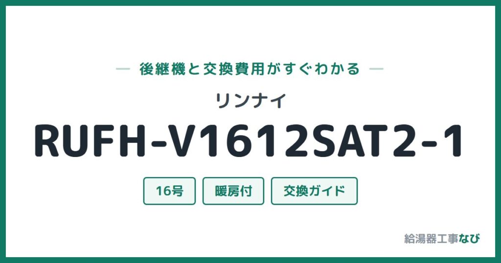リンナイ RUFH-V1612SAT2-1の後継機と交換費用ガイド