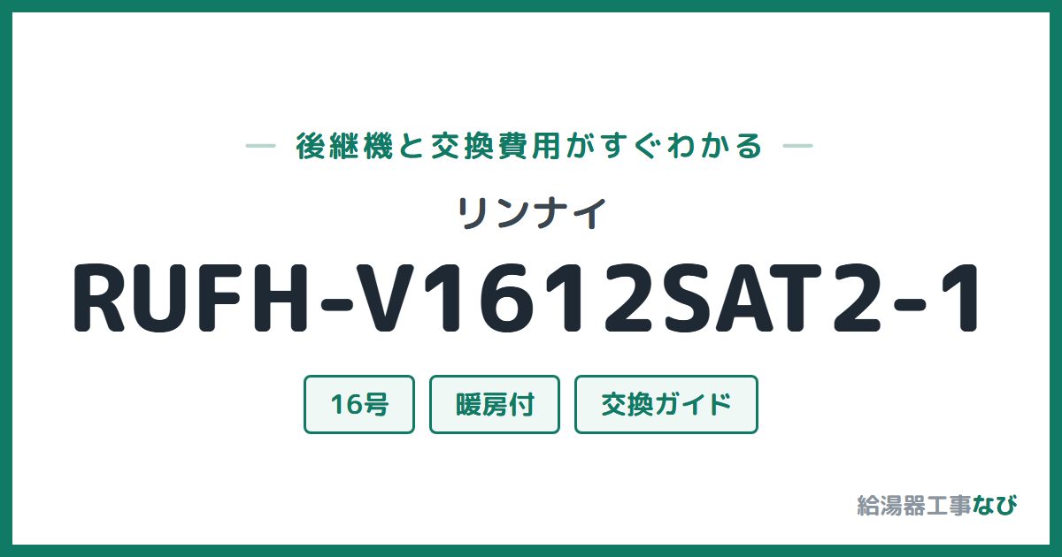 リンナイ RUFH-V1612SAT2-1の後継機と交換費用ガイド