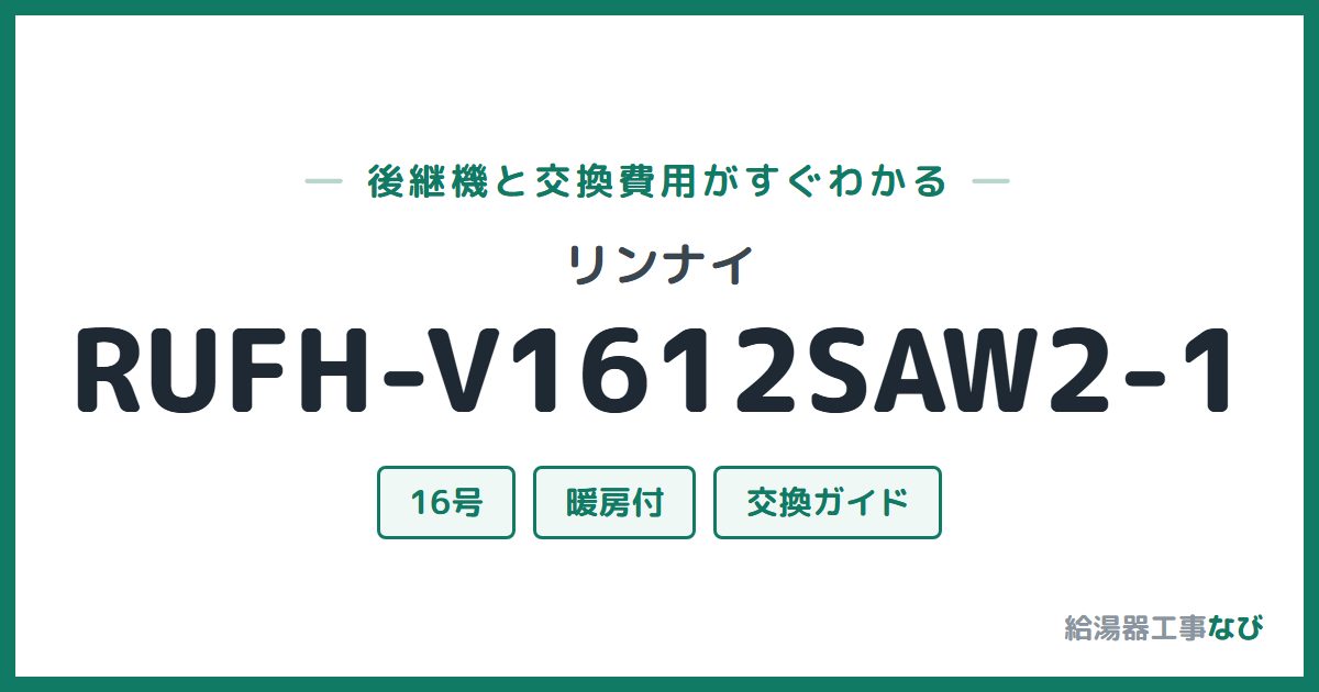 リンナイ RUFH-V1612SAW2-1の後継機と交換費用ガイド