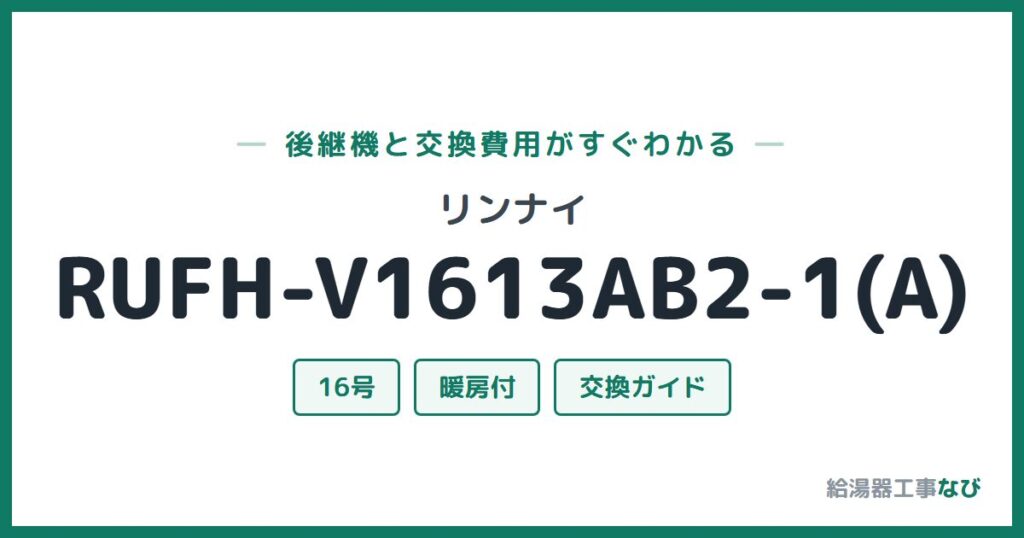 リンナイ RUFH-V1613AB2-1(A)の後継機と交換費用ガイド