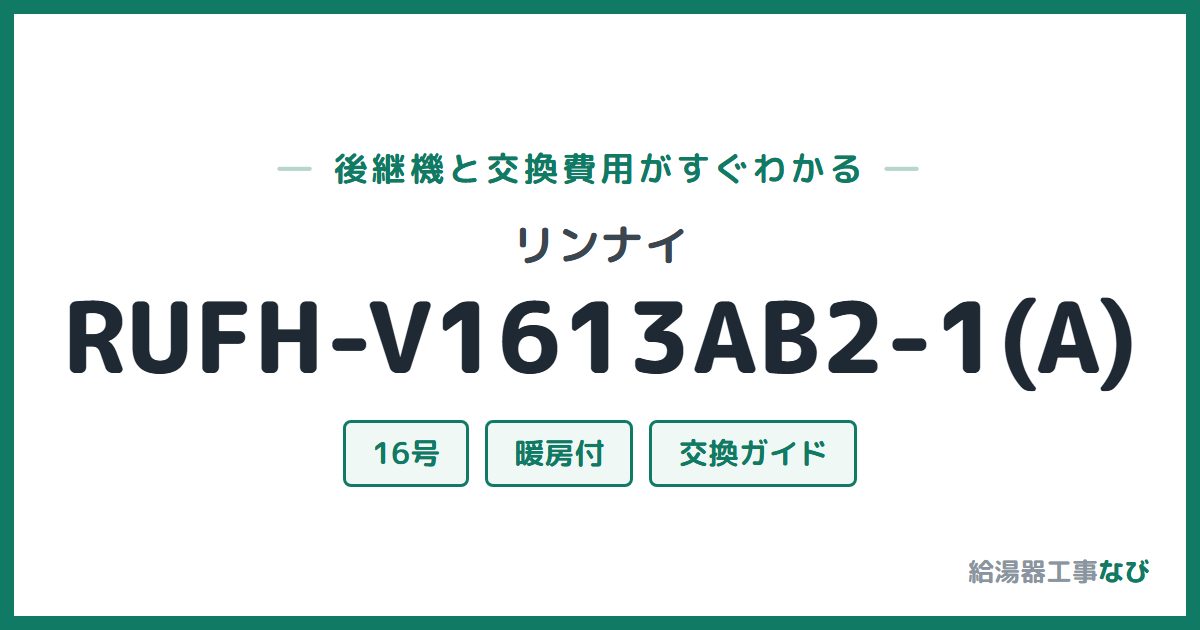 リンナイ RUFH-V1613AB2-1(A)の後継機と交換費用ガイド