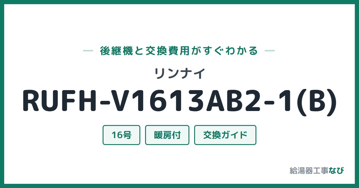 リンナイ RUFH-V1613AB2-1(B)の後継機と交換費用ガイド