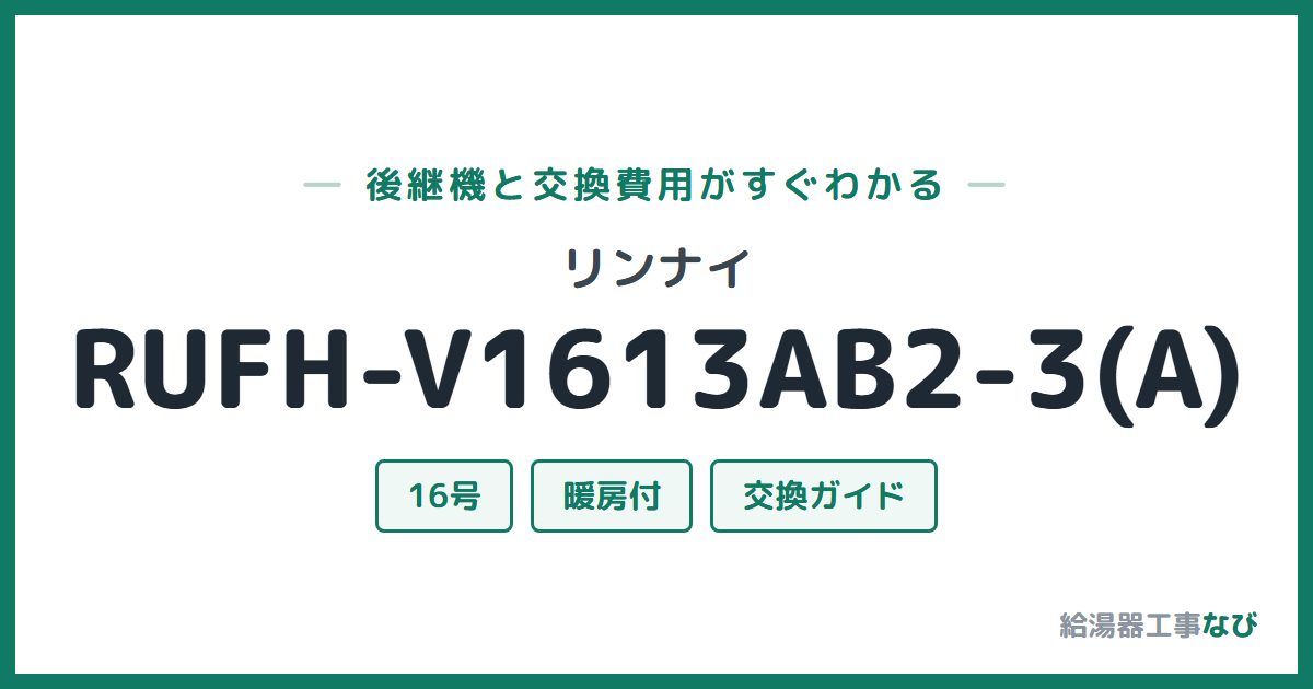 リンナイ RUFH-V1613AB2-3(A)の後継機と交換費用ガイド