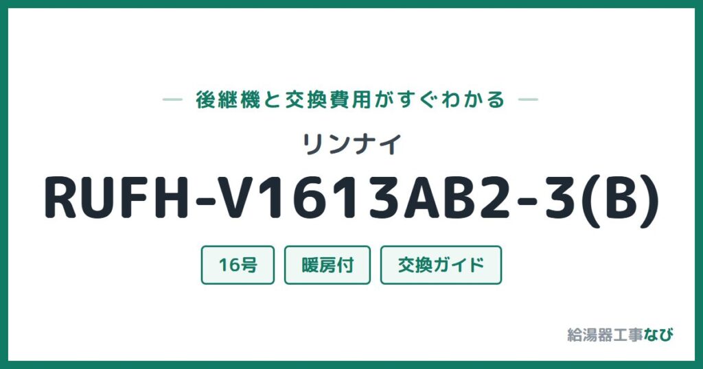 リンナイ RUFH-V1613AB2-3(B)の後継機と交換費用ガイド