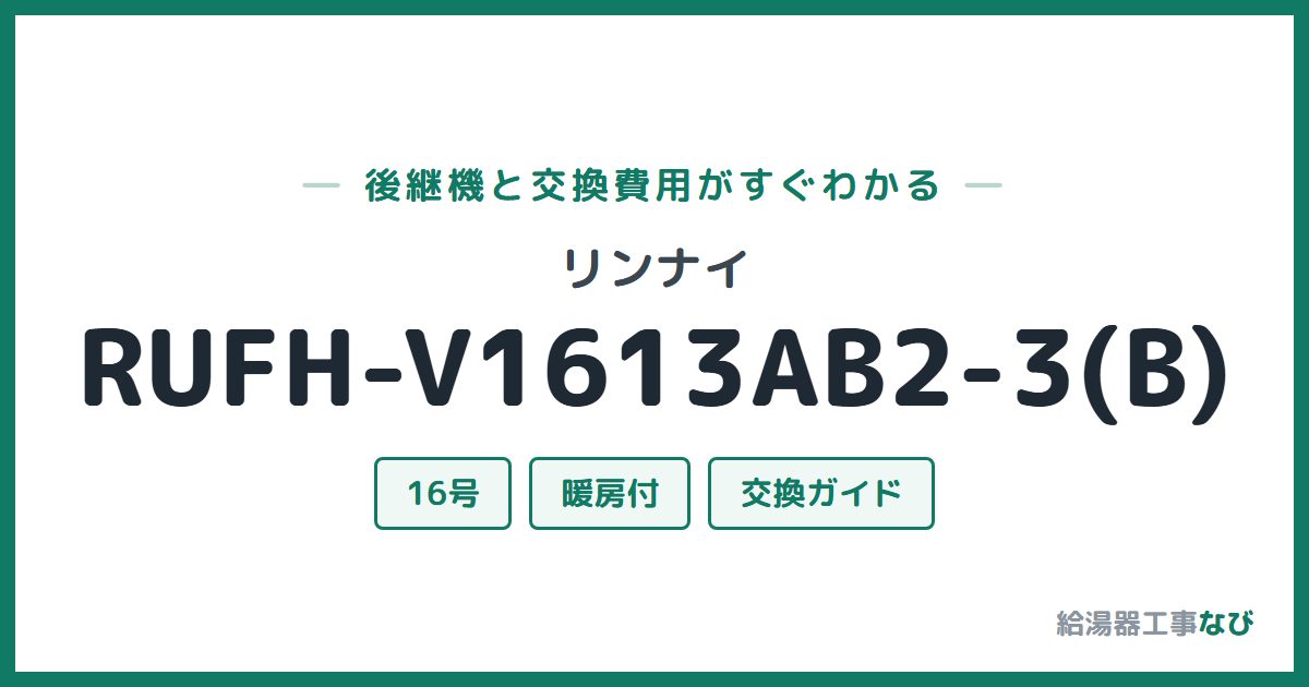 リンナイ RUFH-V1613AB2-3(B)の後継機と交換費用ガイド