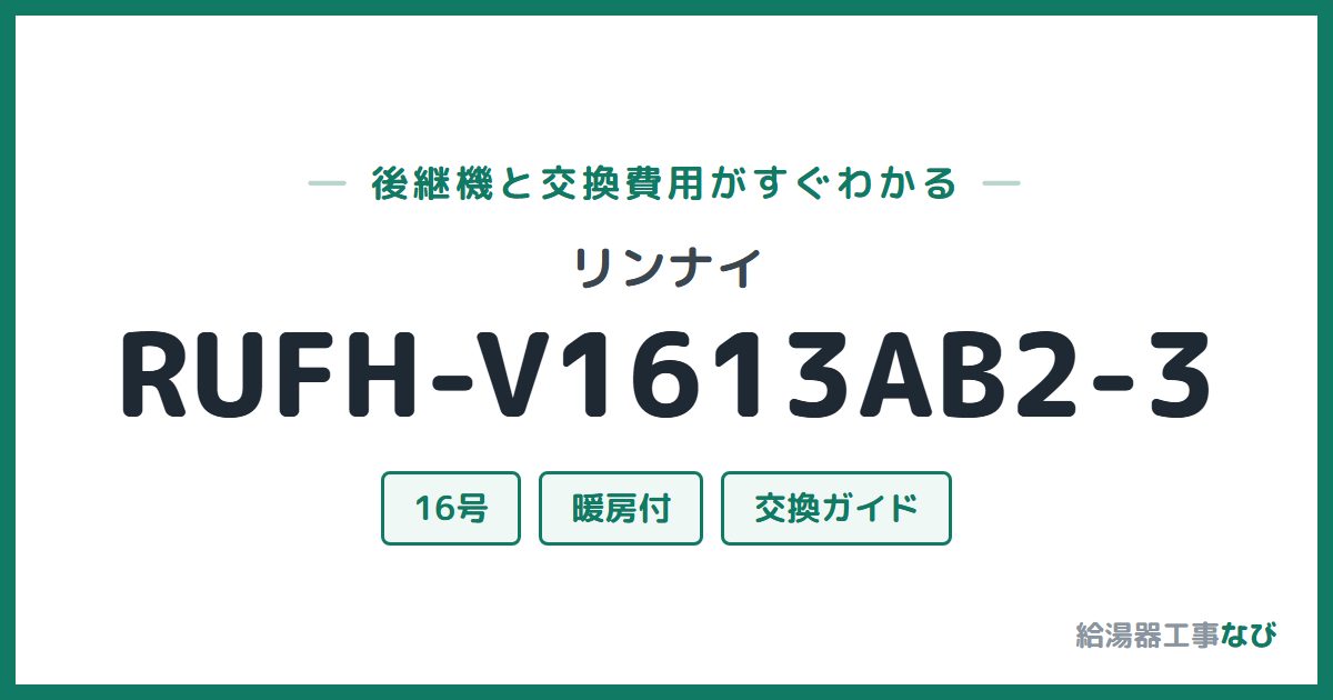 リンナイ RUFH-V1613AB2-3の後継機と交換費用ガイド