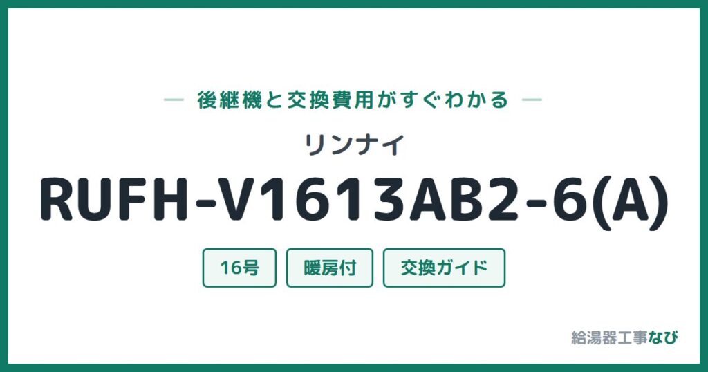 リンナイ RUFH-V1613AB2-6(A)の後継機と交換費用ガイド