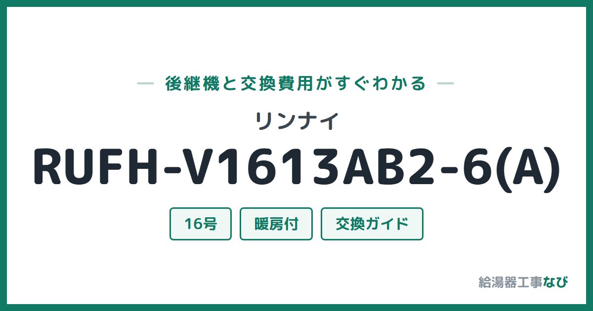 リンナイ RUFH-V1613AB2-6(A)の後継機と交換費用ガイド