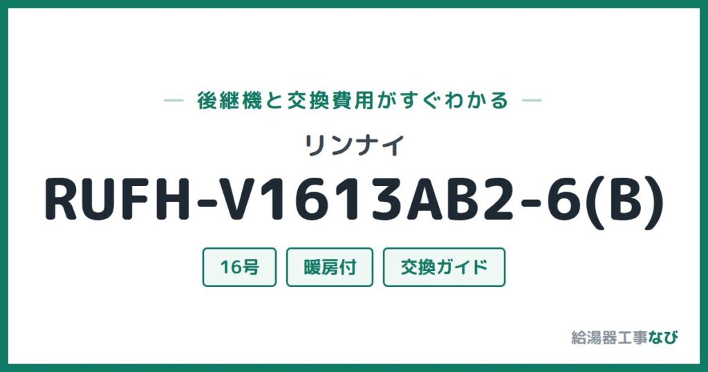 リンナイ RUFH-V1613AB2-6(B)の後継機と交換費用ガイド