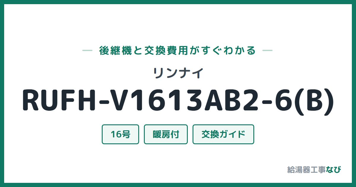 リンナイ RUFH-V1613AB2-6(B)の後継機と交換費用ガイド