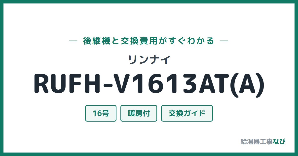 リンナイ RUFH-V1613AT(A)の後継機と交換費用ガイド