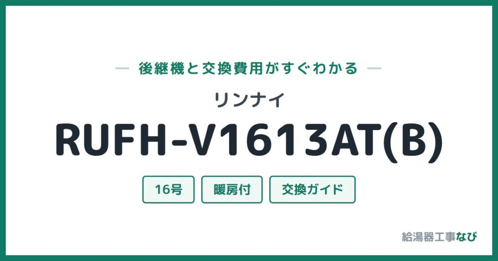 リンナイ RUFH-V1613AT(B)の後継機と交換費用ガイド