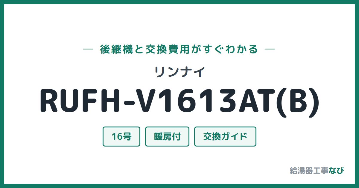 リンナイ RUFH-V1613AT(B)の後継機と交換費用ガイド