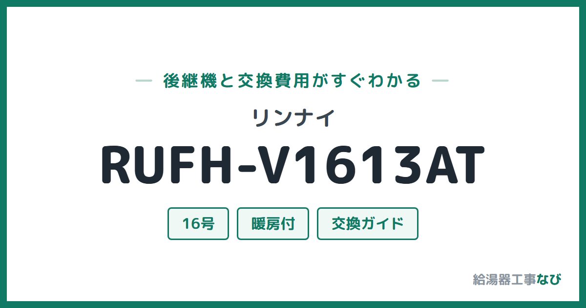 リンナイ RUFH-V1613ATの後継機と交換費用ガイド