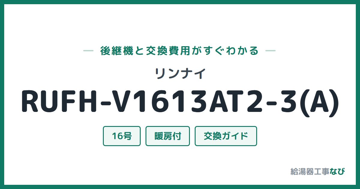 リンナイ RUFH-V1613AT2-3(A)の後継機と交換費用ガイド