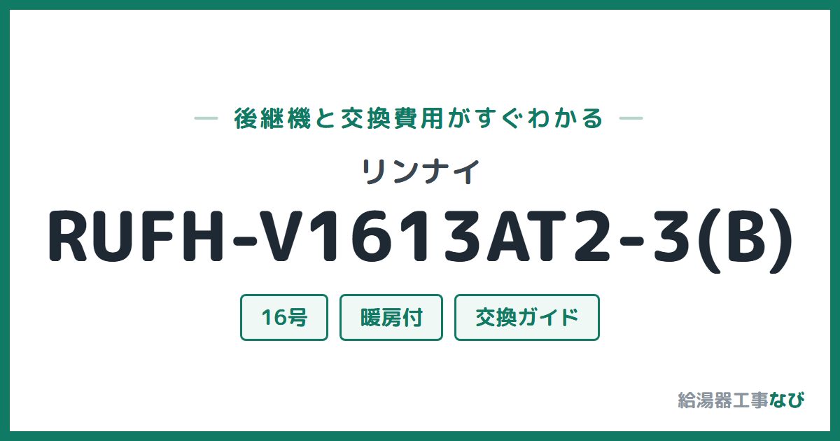 リンナイ RUFH-V1613AT2-3(B)の後継機と交換費用ガイド