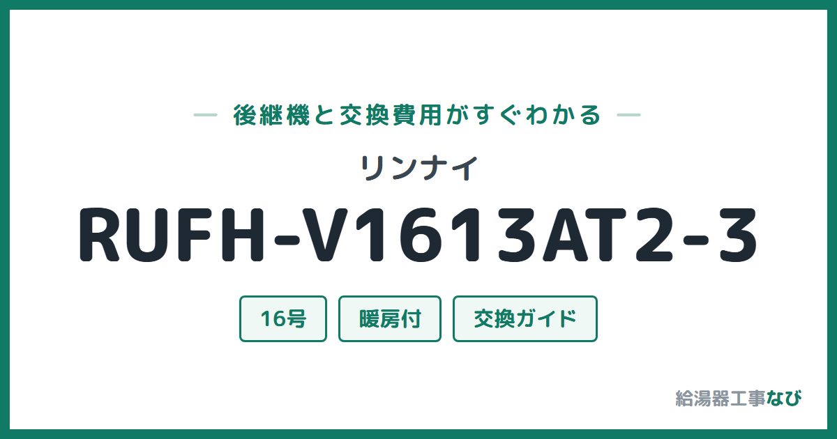リンナイ RUFH-V1613AT2-3の後継機と交換費用ガイド