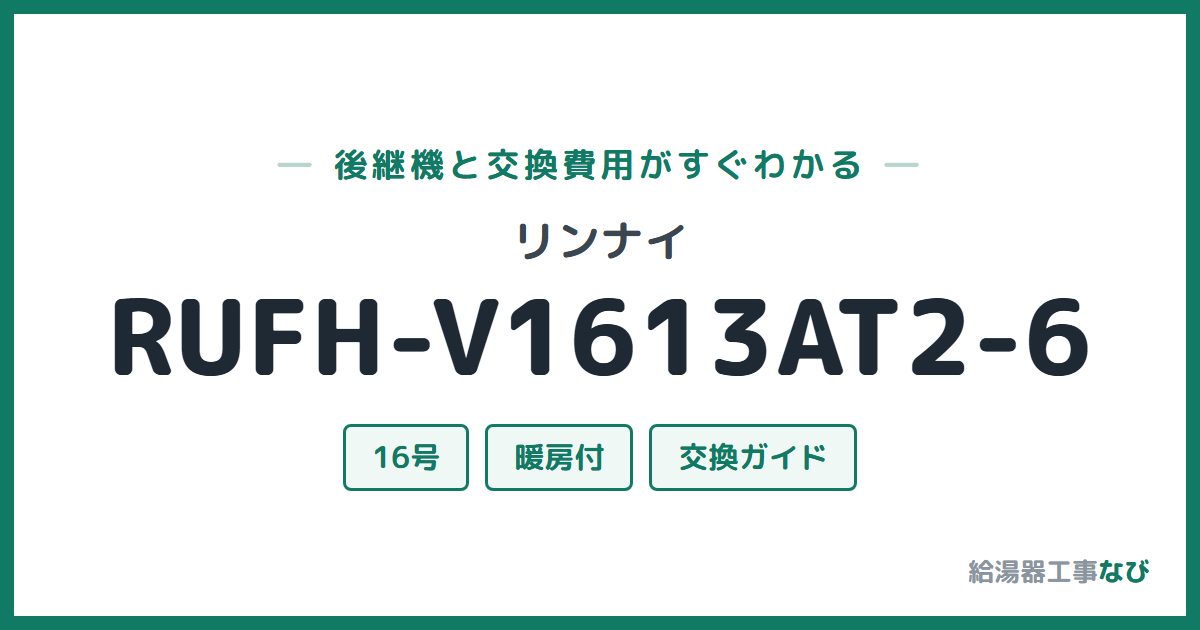 リンナイ RUFH-V1613AT2-6の後継機と交換費用ガイド