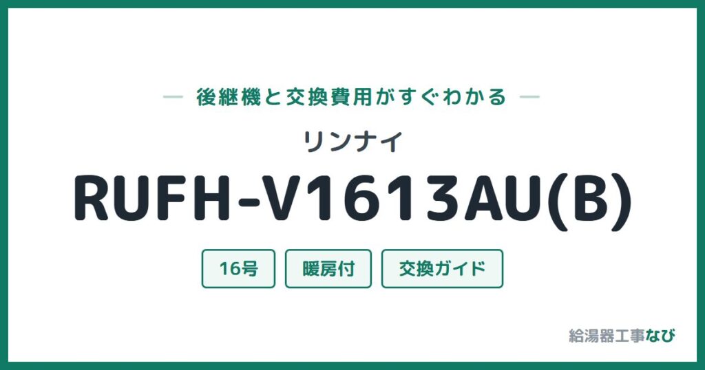 リンナイ RUFH-V1613AU(B)の後継機と交換費用ガイド