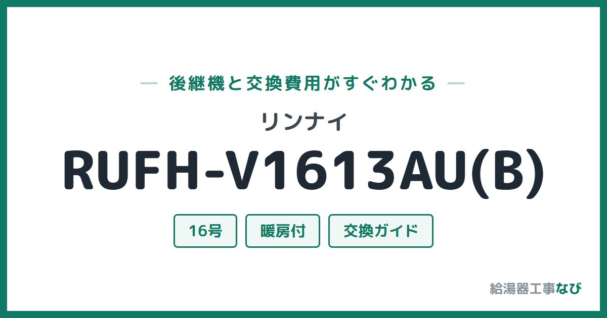 リンナイ RUFH-V1613AU(B)の後継機と交換費用ガイド