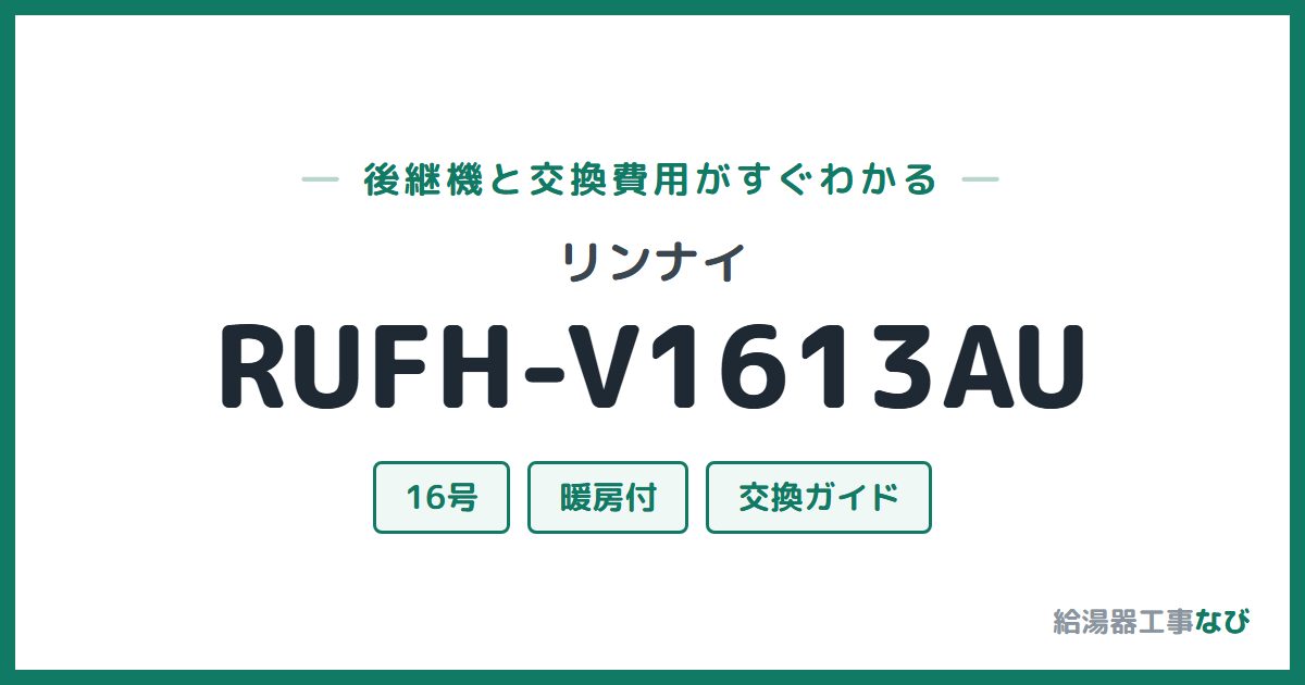 リンナイ RUFH-V1613AUの後継機と交換費用ガイド