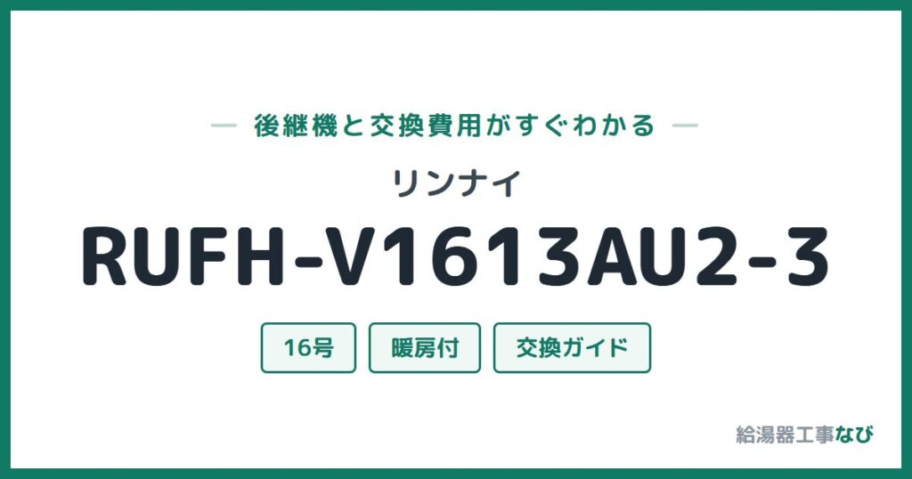 リンナイ RUFH-V1613AU2-3の後継機と交換費用ガイド