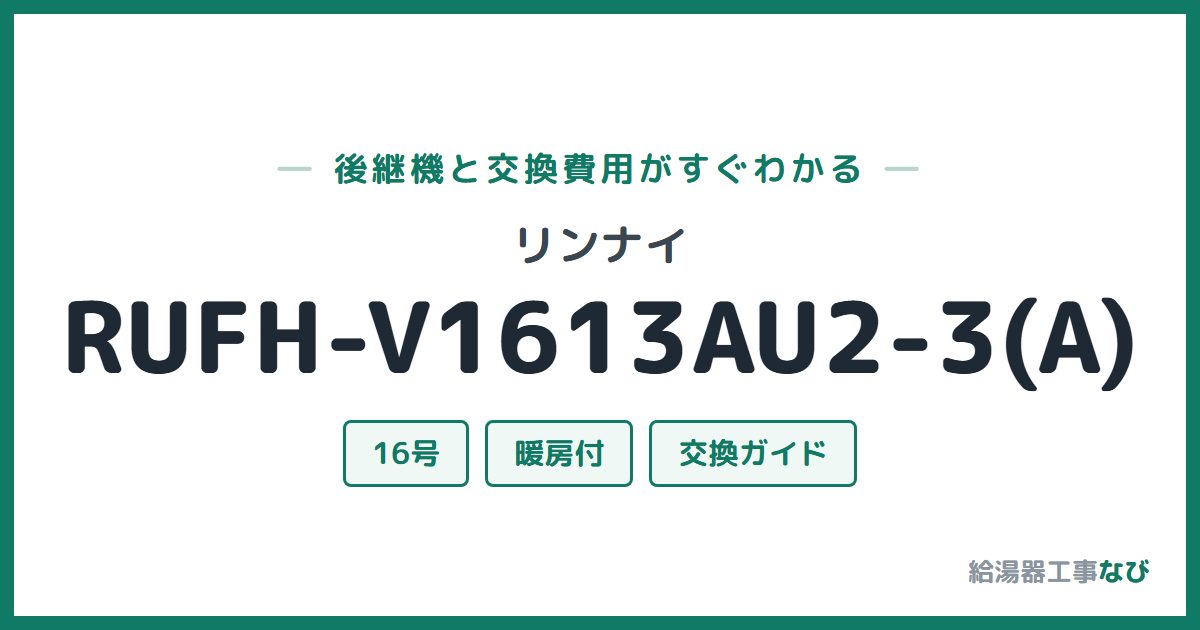 リンナイ RUFH-V1613AU2-3(A)の後継機と交換費用ガイド