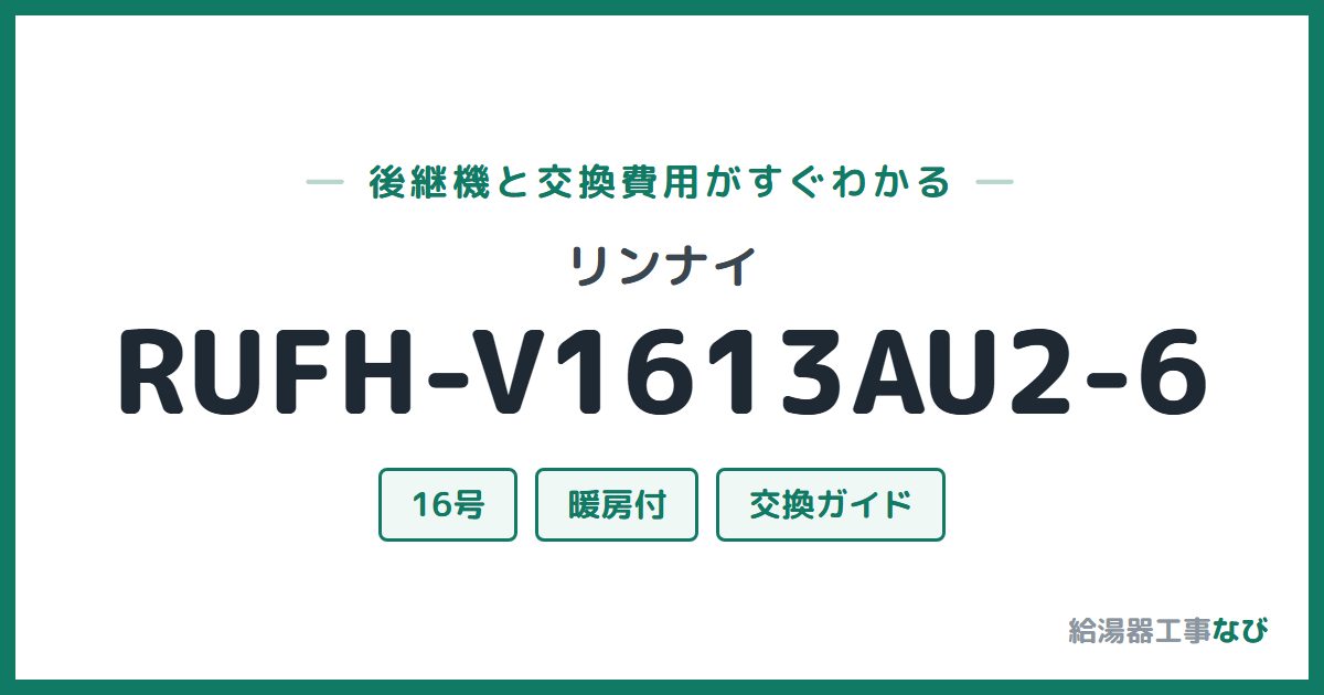 リンナイ RUFH-V1613AU2-6の後継機と交換費用ガイド