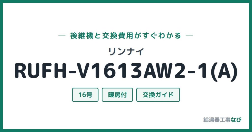リンナイ RUFH-V1613AW2-1(A)の後継機と交換費用ガイド
