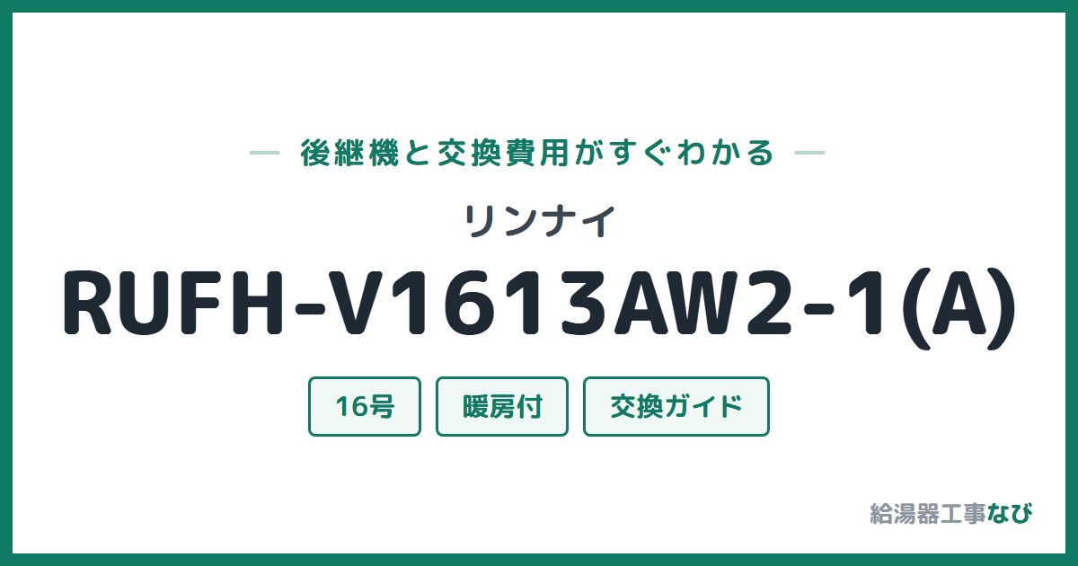 リンナイ RUFH-V1613AW2-1(A)の後継機と交換費用ガイド