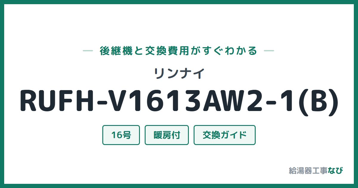 リンナイ RUFH-V1613AW2-1(B)の後継機と交換費用ガイド