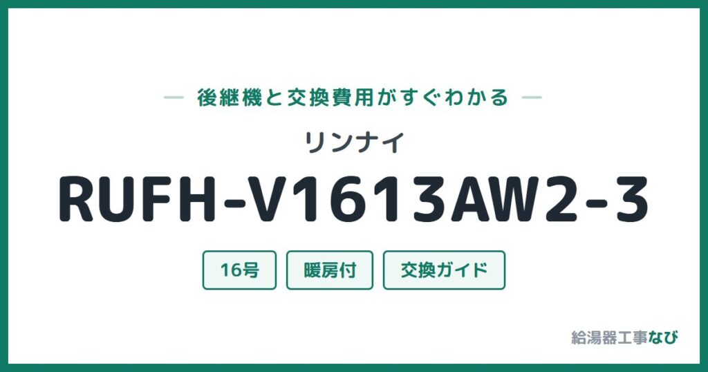 リンナイ RUFH-V1613AW2-3の後継機と交換費用ガイド
